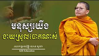មនុស្សយេីងងាយស្រួលបោកណាស់​ #សានសុជា​  #sansochea