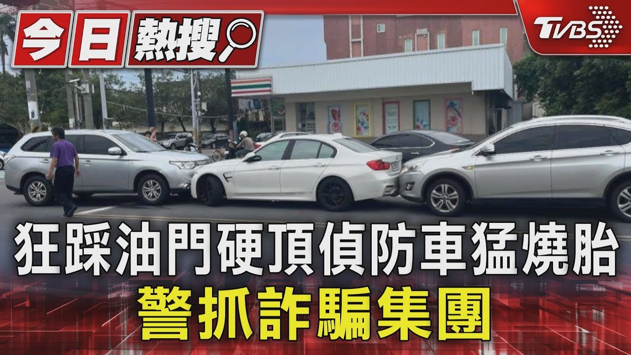 狂踩油門硬頂偵防車猛燒胎　警抓詐騙集團