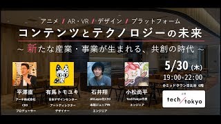 【期間限定】アニメ、AR・VR、デザイン、プラットフォームー『コンテンツとテクノロジーの未来』〜新たな産業・事業が生まれる、共創の時代〜｜平澤直 × 有馬トモユキ × 石井翔 × 小松尚平