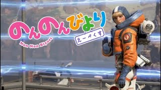 のんびりApexLegends