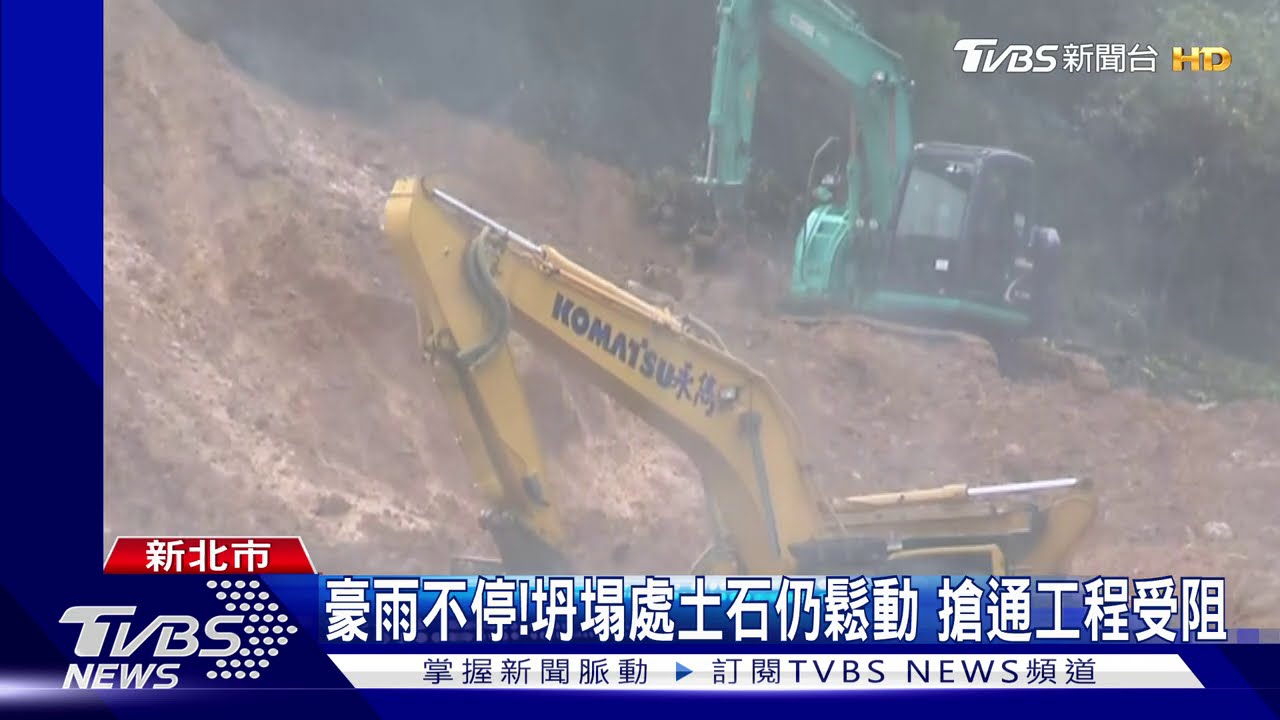 豪雨不停!坍塌處土石仍鬆動 搶通工程受阻