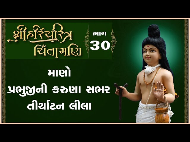 Prabhujini Karuna Sabhar Tirthatan Lila