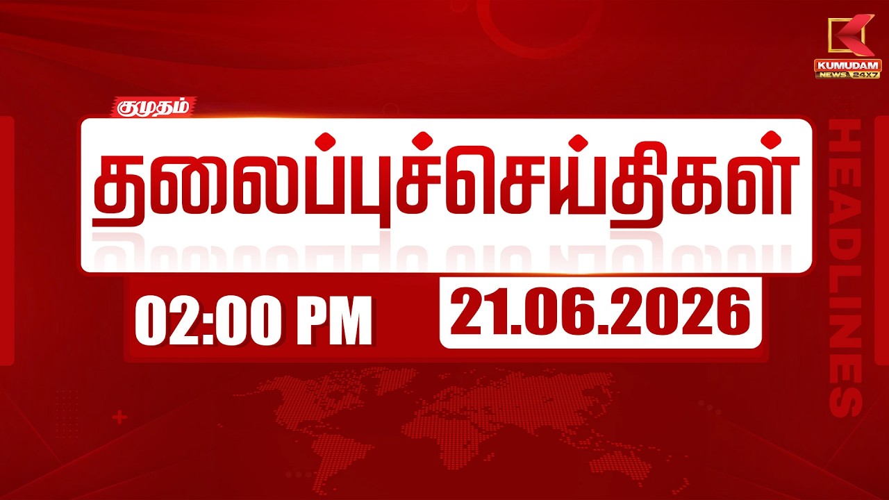 Today Headlines - 21 June 2026 | 2 மணி தலைப்புச் செய்திகள் | 2 PM Headlines | Kumudam News