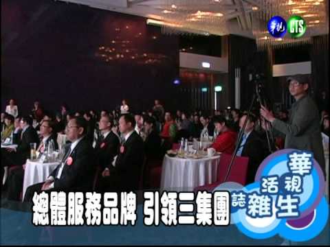 總體服務品牌 引領三集團