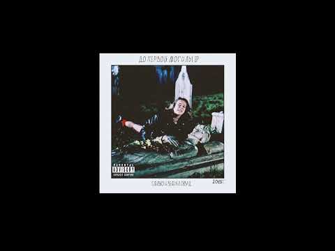 VELIAL SQUAD x SLIVKO - ДО ПЕРВОЙ МОГИЛЫ EP | 2015