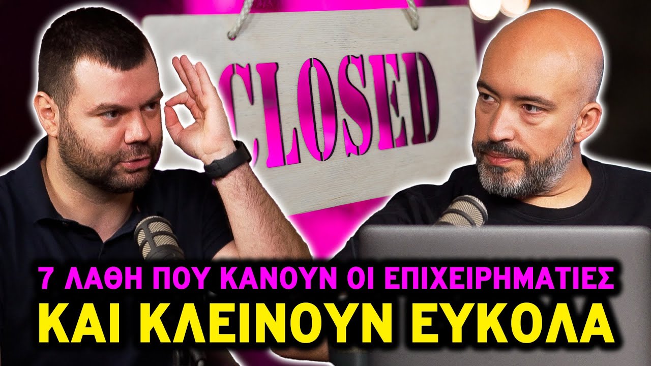 7 ΛΑΘΗ που Κάνεις και Κλείνουν την Επιχείρηση σου με Μαθηματική Ακρίβεια | Ολ Ιν
