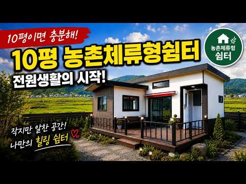 주말마다 오고 싶은 집! 10평 다락형 농촌체류형쉼터