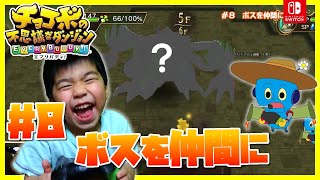 チョコボの不思議なダンジョンエブリバディ#８　ボスを仲間に