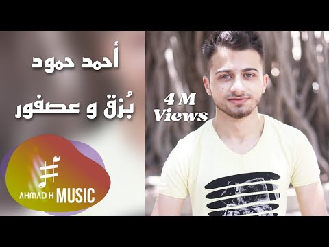 Ahmad H Music - Bozok & Asfur (Official Video) / أحمد حمود ميوزك - بزق و عصفور