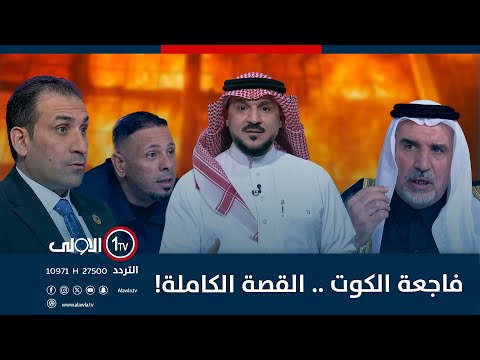 فيديو | فاجعة الكوت .. القصة الكاملة! | الميدان مع مقداد الحميدان