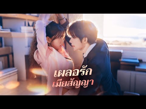 แผนร้ายที่เปลี่ยนเป็นรัก! กู้ชิงเซิงค้นพบว่าท้องคือลูกของเขา | เผลอรักเมียสัญญา | ReelShort
