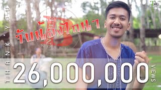 จับน้องไถนา – NOBLE (วงโนเบิ้ล)