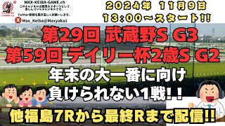 2024年 11月9日 第29回 武蔵野S G3 第59回 デイリー杯2歳S 福島7Rからレース実況配信