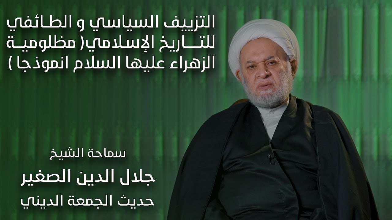 التزييف السياسي والطائفي للتاريخ الإسلامي (مظلومية الزهراء عليها السلام انموذجا)
