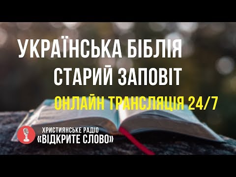 🔴 Біблія Старий Заповіт українською мовою – онлайн трансляція (24/7)