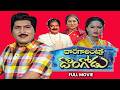 Doragarintlo Dongodu Full Movie Sobhan Babu Radha Poornima Kaikala Satyanarayana ETV Cinema