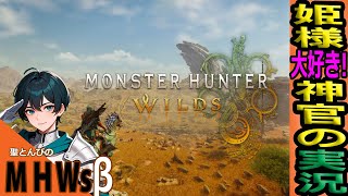 #1【モンハン ワイルズ 先行オープンベータ！】自キャラが喋るの新鮮！初見ツッコミ実況‼😺『体験版！緑川光推し！アテレコVtuber！』【Monster Hunter Wilds PS5 LIVE】