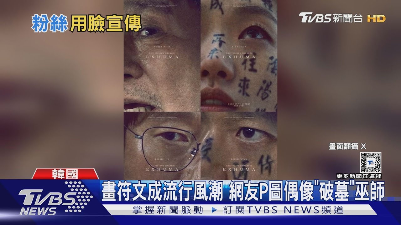 《破墓》韓國票房奪冠! 「全臉符咒妝」把偶像P成巫師