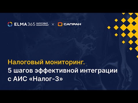 , title : 'Налоговый мониторинг. 5 шагов эффективной интеграции с АИС «Налог 3»'