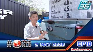 Motor World EP18 : 2 May 2026 ll สัมผัสกระบะนิยาม 