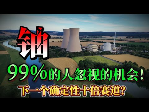 铀要起飞了？99%人忽视的能源金矿，下一个十倍赛道来了！CCJ，UEC，NXE