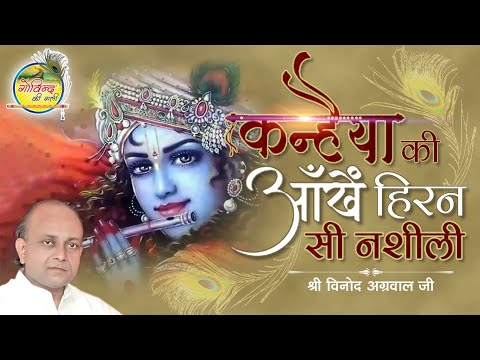 कन्हैया की आँखें हिरन सी नशीली || Kanhaiya Ki Aankhen Hiran Si || Vinod Agarwal Best bhajan