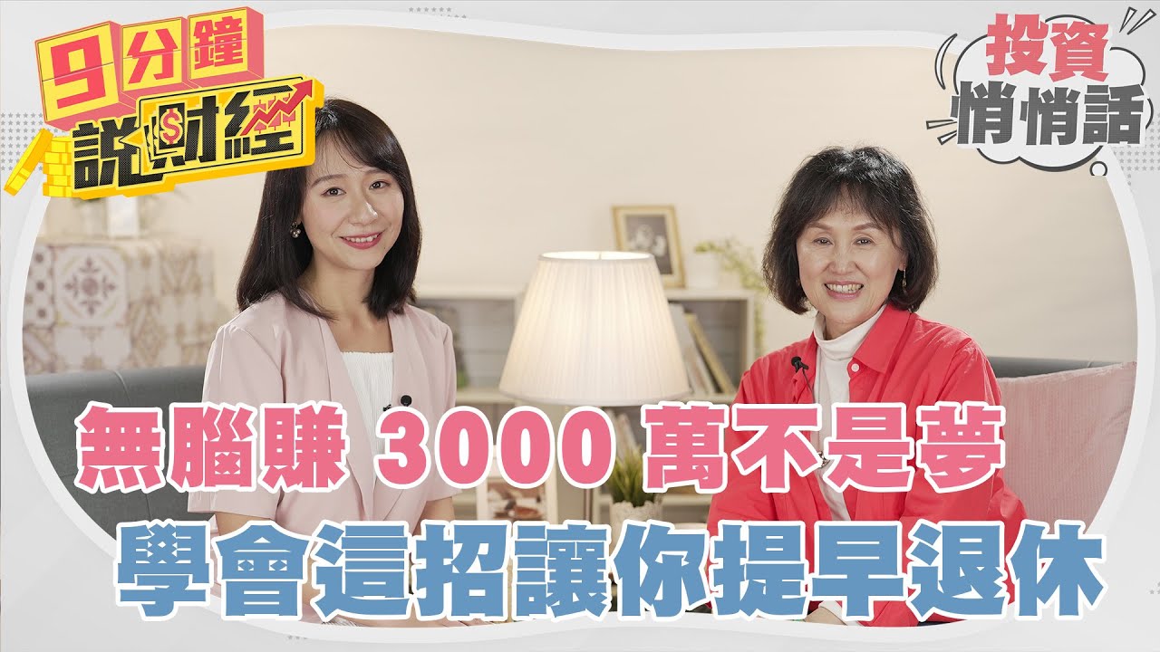 學會就提早退休！投資顧問董事長親授「1招」讓你無腦賺3千萬