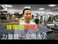 【Vlog#8玻璃心的別看❗】練舉重│健力│力量就一定很大嗎?│凱傑KJ│史壯健身STRONG