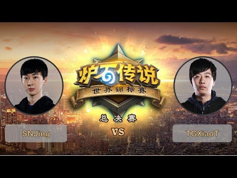 【炉石传说】SNJing VS TGXiaoT - A组败者组决赛 - 世界锦标赛总决赛 - 20190427