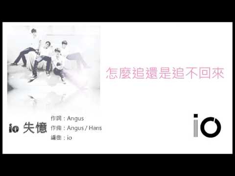 io樂團 - 10.失憶[就算今天贏了，明天又會如何?]