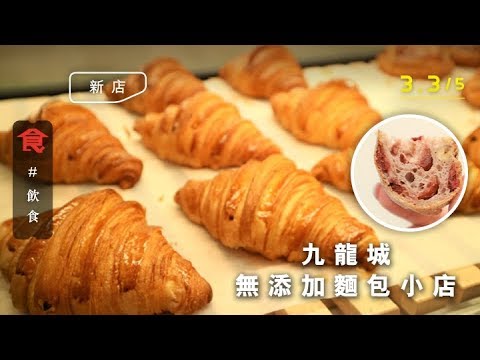 【九龍城麵包店】日本麵粉製無添加麵包 $18牛角包好酥脆 法包小麥味香濃