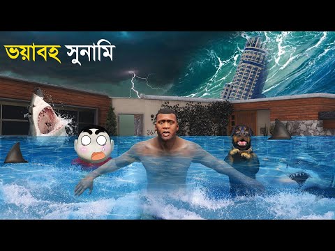 GTA V ভয়াবহ সুনামিতে আমাদের ঘরবাড়ি সব ভেসেগেলো !!!!