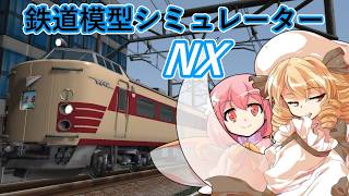 【ゆっくり実況】 3人の妖精さん達と鉄道模型シミュレーターNX レイアウト作成★VRM-NX実況 PART1　【ゆっくり実況】≪ルナチャイルド、リリーホワイト、ピンク大妖精≫