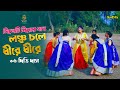 লঞ্চ চলে ধীরে ধীরে সিলেটি বিয়ের গান L �