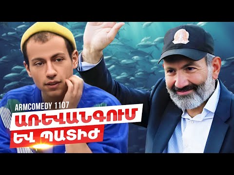 ArmComedy 1107 - Առևանգում և պատիժ