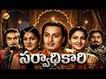 Sarvadhikari Telugu Full Movie M G R Anjali Devi Chittor V Nagaiagh T R Sundaram TVNXT