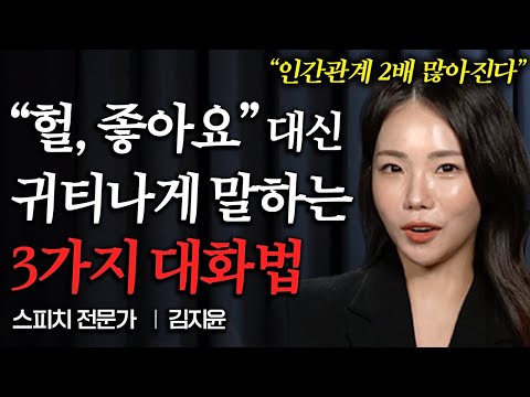 흥분하지 않고 우아하게 말하는 사람들은 꼭 '이런 말투'로 말한다 (김지윤 스피치 소통 전문가)