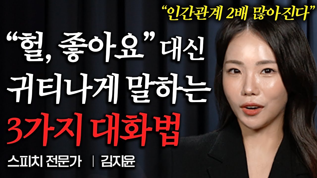 흥분하지 않고 우아하게 말하는 사람들은 꼭 '이런 말투'로 말한다 (김지윤 스피치 소통 전문가)