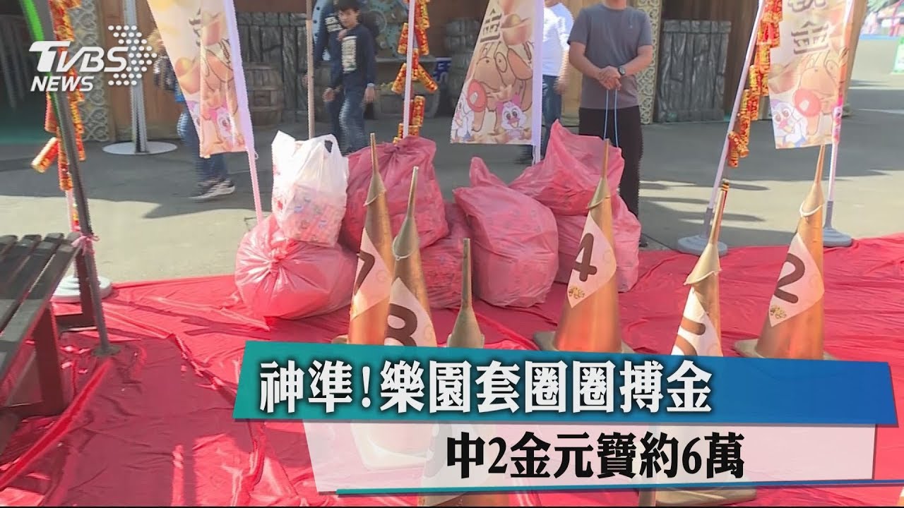 神準!樂園套圈圈搏金 中2金元寶約6萬