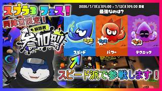 【スプラ３】最強なのは？　フェス！　スピード派！（同陣営限定、参加型）