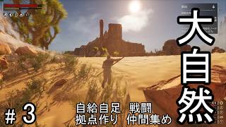 #3 大型アップデートでグラフィックが超強化されたコナン・エグザイルを久々に遊んで攻略していきます！CONAN EXILES
