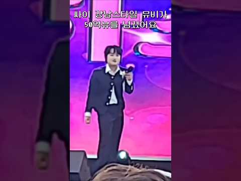 황민우 : 싸이 강남스타일 뮤비가 50억뷰를 넘기며 리틀싸이로 유명 (미스터트롯2) 2024 해남군 송호해변…