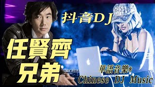 Download lagu #dj,#任贤齐，#兄弟，#chinese dj remix,#manyao,#manyao2022, mp3