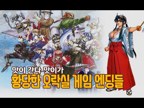 황당하고 재밌는 게임 엔딩들