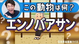 久しぶりの日本民俗語彙クイズ - 「エンノバアサン」が指す動物は何?【日本民俗語彙クイズ】#111