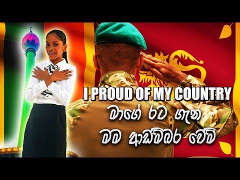 මම මාගේ රට ගැන ආඩම්බර වෙමි (War Fire) By Deep Feel