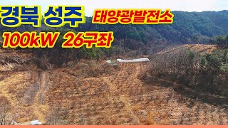 [경북 성주] 태양광발전소 100kw 26구좌 태양광발전소 분양 | 보증서 발급