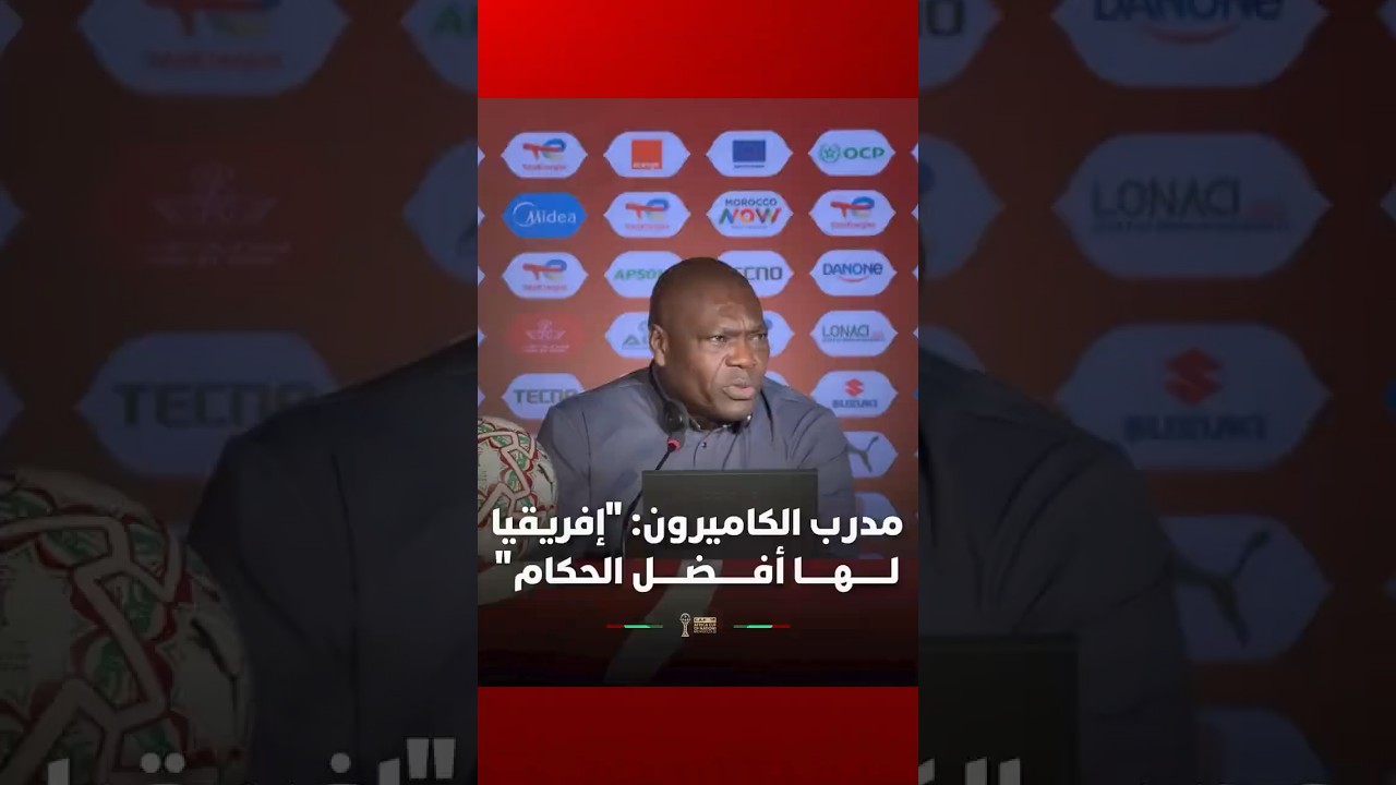 مدرب الكاميرون: "إفريقيا لها أفضل الحكام" thumbnail