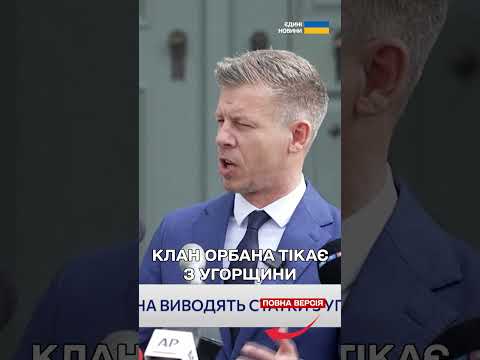 Оточення Орбана виводить гроші з Угорщини та тікає за кордон