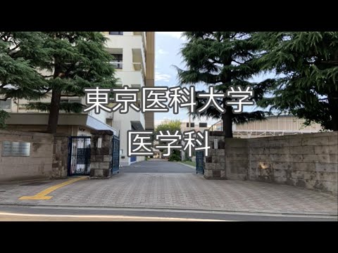 【東京医科大学】医学科キャンパスライフ紹介